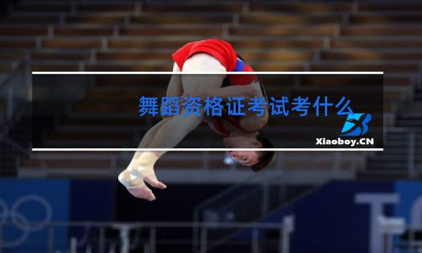 舞蹈资格证考试考什么