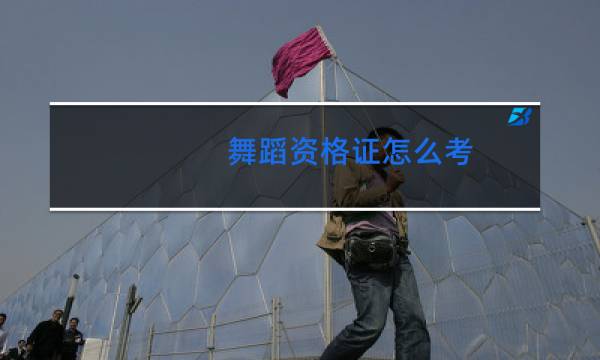 舞蹈资格证怎么考