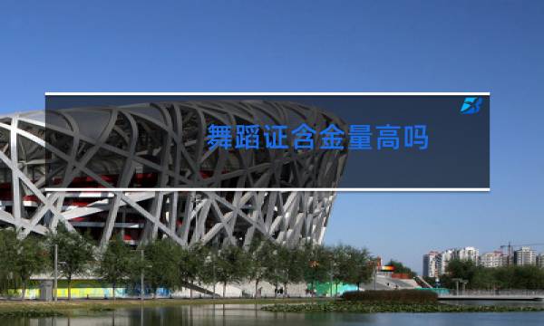 舞蹈证含金量高吗