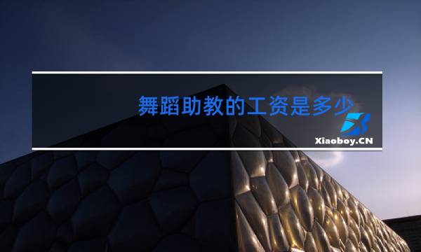 舞蹈助教的工资是多少