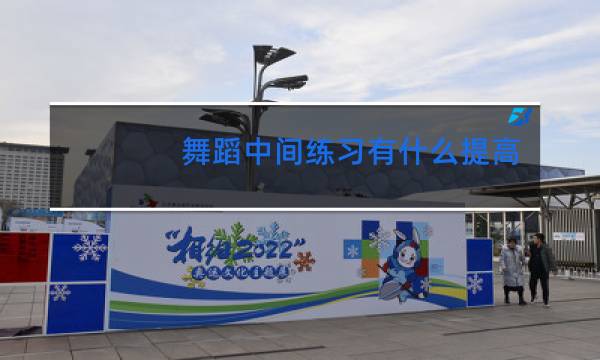 舞蹈中间练习有什么提高