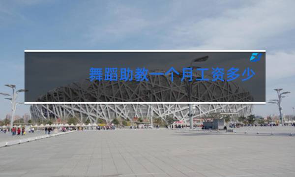 舞蹈助教一个月工资多少