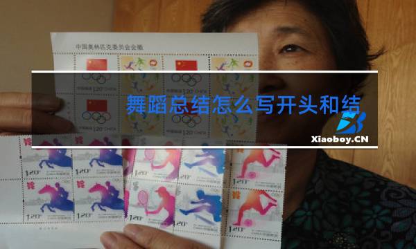 舞蹈总结怎么写开头和结尾图片