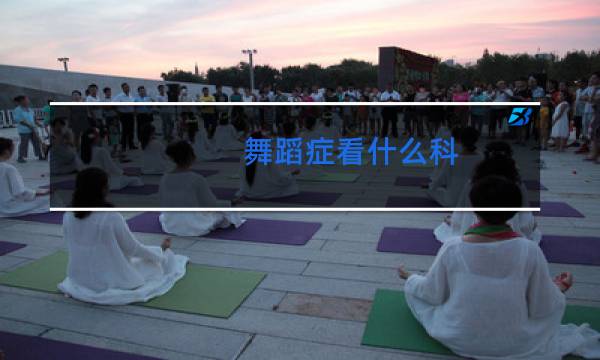舞蹈症看什么科