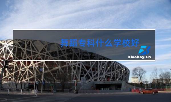 舞蹈专科什么学校好