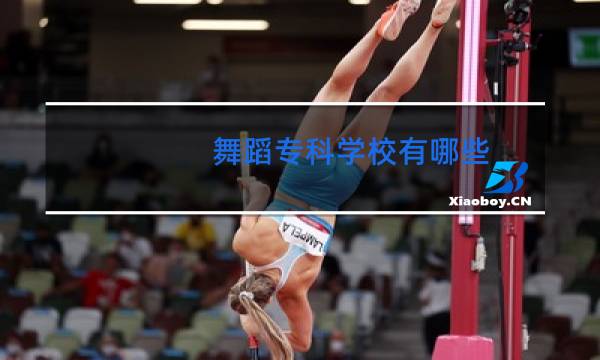 舞蹈专科学校有哪些