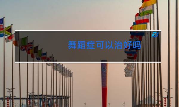 舞蹈症可以治好吗图片