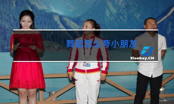 舞蹈怎么夸小朋友