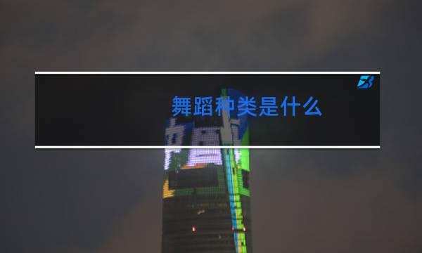 舞蹈种类是什么