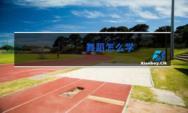 舞蹈怎么学