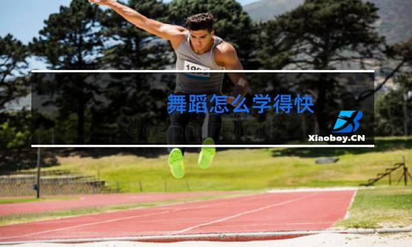 舞蹈怎么学得快