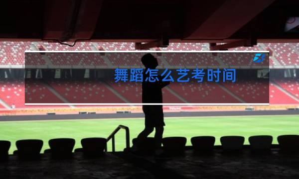 舞蹈怎么艺考时间