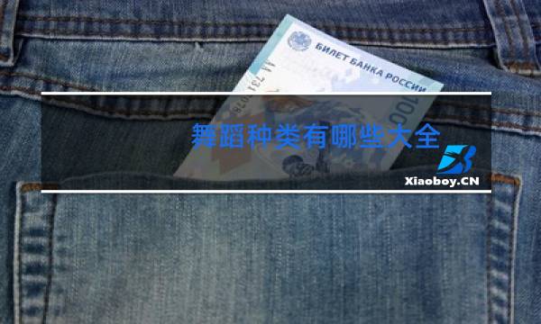 舞蹈种类有哪些大全