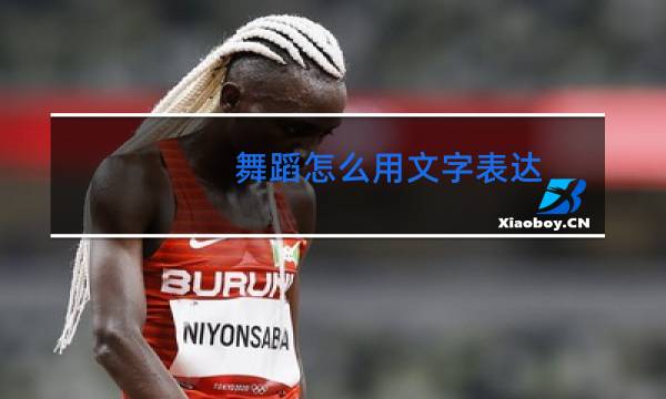 舞蹈怎么用文字表达