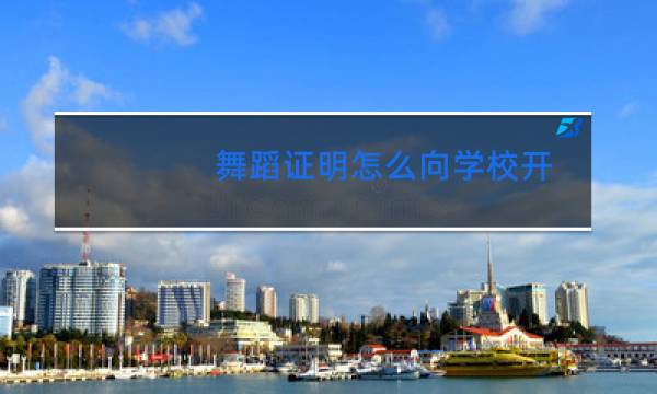 舞蹈证明怎么向学校开