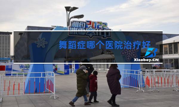 舞蹈症哪个医院治疗好