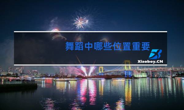 舞蹈中哪些位置重要