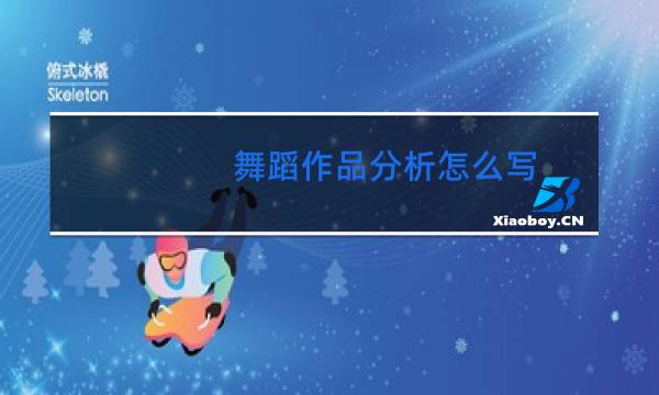 舞蹈作品分析怎么写