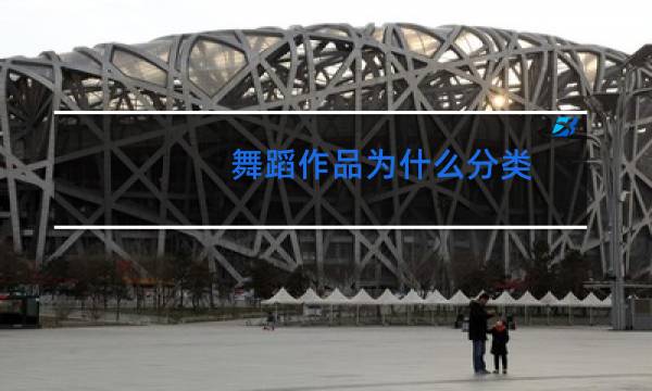 舞蹈作品为什么分类