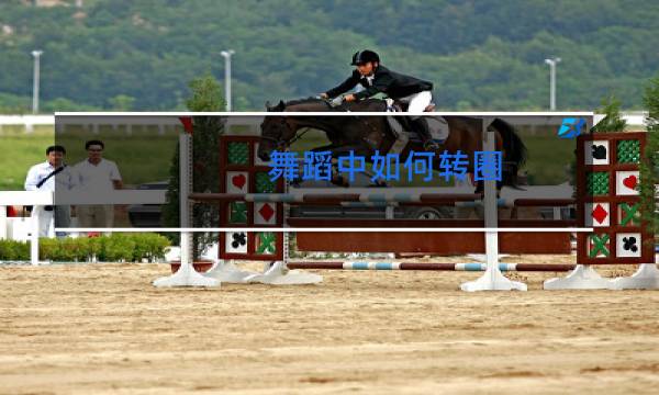 舞蹈中如何转圈