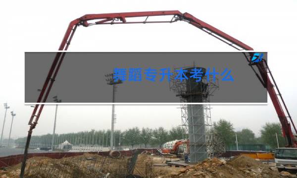 舞蹈专升本考什么