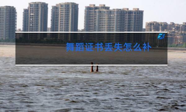 舞蹈证书丢失怎么补