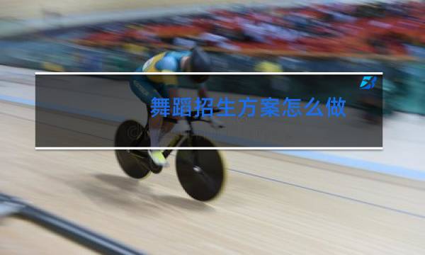 舞蹈招生方案怎么做图片