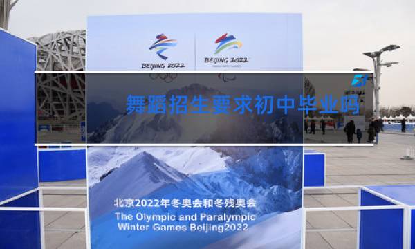 舞蹈招生要求初中毕业吗