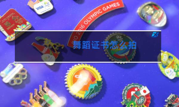 舞蹈证书怎么拍