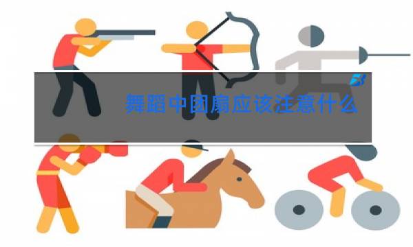 舞蹈中团扇应该注意什么