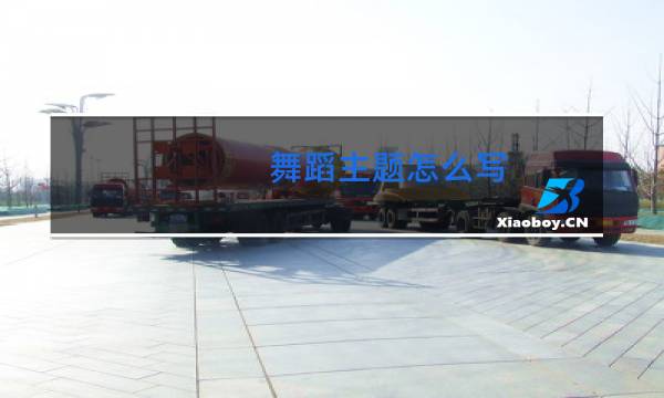 舞蹈主题怎么写