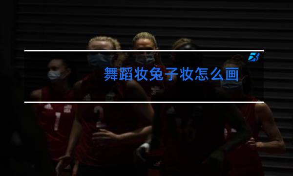 舞蹈妆兔子妆怎么画