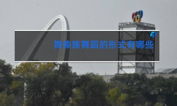 舞傣族舞蹈的形式有哪些