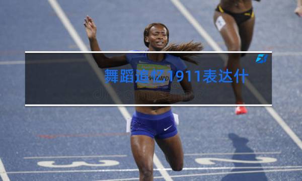 舞蹈追忆1911表达什么图片