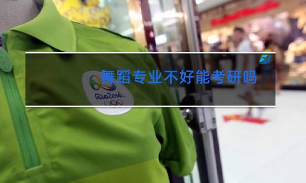 舞蹈专业不好能考研吗