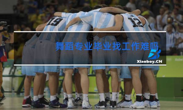 舞蹈专业毕业找工作难吗图片