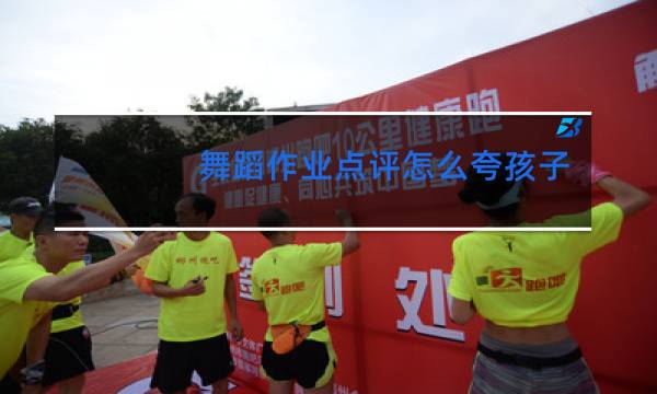 舞蹈作业点评怎么夸孩子图片