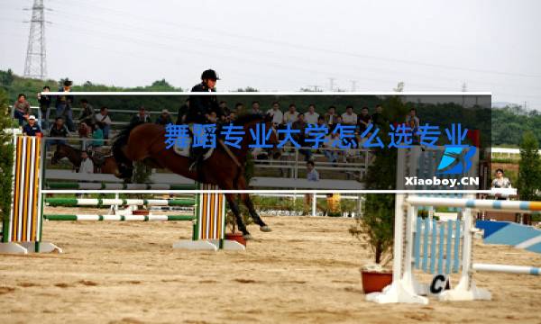 舞蹈专业大学怎么选专业