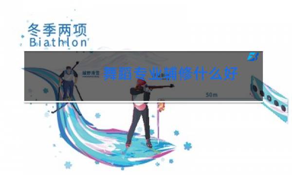 舞蹈专业辅修什么好