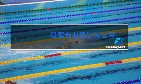 舞蹈专业规划怎么写