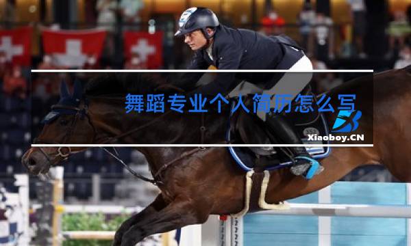 舞蹈专业个人简历怎么写图片
