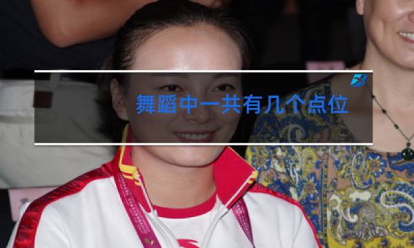 舞蹈中一共有几个点位