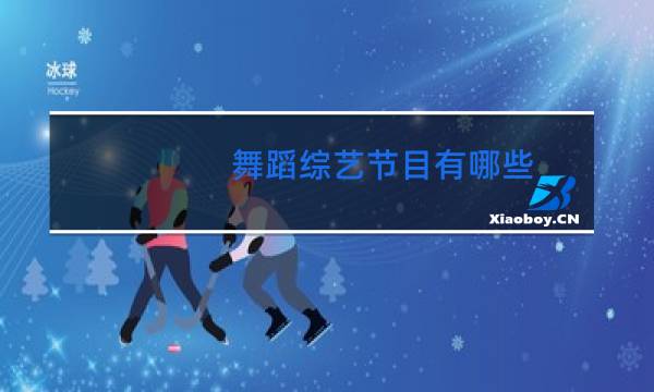 舞蹈综艺节目有哪些图片