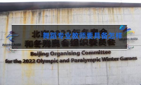 舞蹈专业教师要具备怎样的教学能力