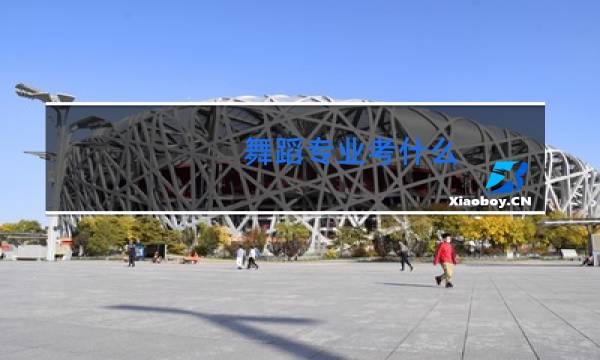 舞蹈专业考什么