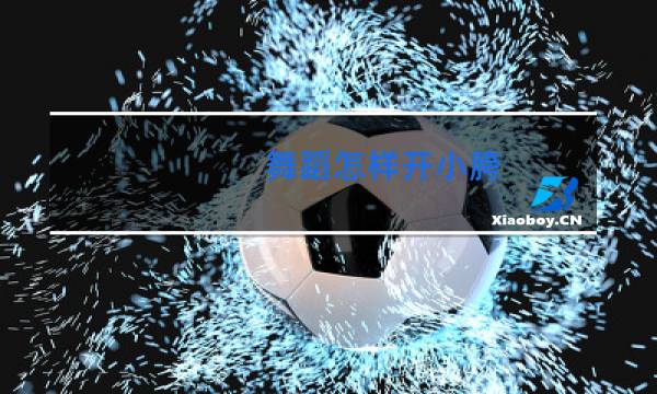 舞蹈怎样开小胯