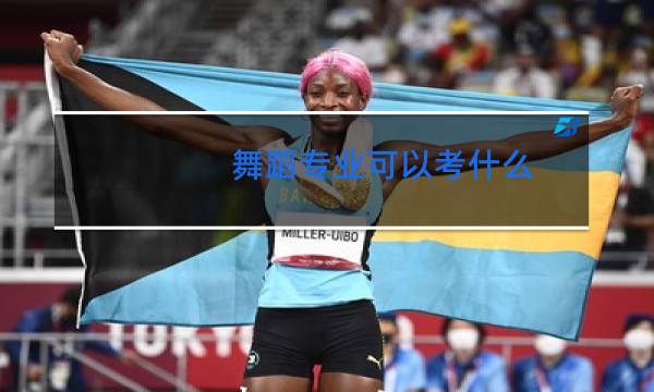 舞蹈专业可以考什么