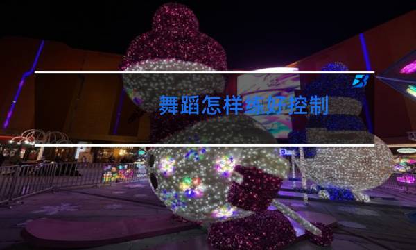 舞蹈怎样练好控制图片