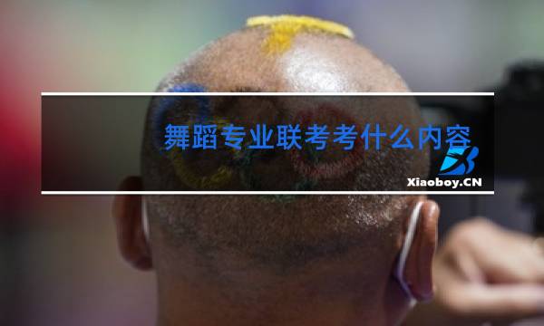 舞蹈专业联考考什么内容