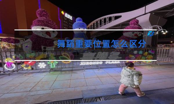 舞蹈重要位置怎么区分